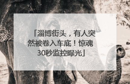 淄博街头，有人突然被卷入车底！惊魂30秒监控曝光