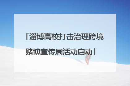 淄博高校打击治理跨境赌博宣传周活动启动