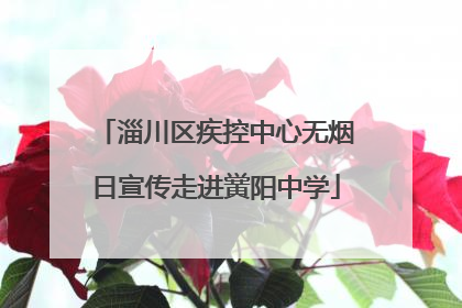 淄川区疾控中心无烟日宣传走进黉阳中学