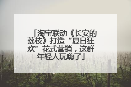 淘宝联动《长安的荔枝》打造“夏日狂欢”花式营销，这群年轻人玩嗨了