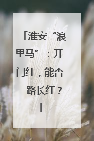 淮安“浪里马”：开门红，能否一路长红？