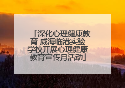 深化心理健康教育 威海临港实验学校开展心理健康教育宣传月活动