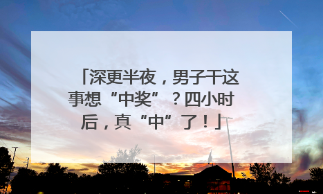 深更半夜，男子干这事想“中奖”？四小时后，真“中”了！