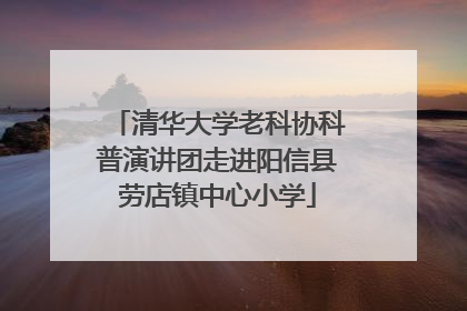 清华大学老科协科普演讲团走进阳信县劳店镇中心小学