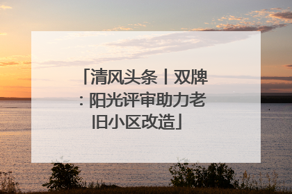 清风头条丨双牌：阳光评审助力老旧小区改造
