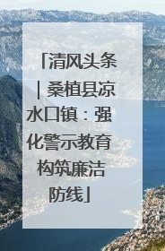清风头条｜桑植县凉水口镇：强化警示教育 构筑廉洁防线