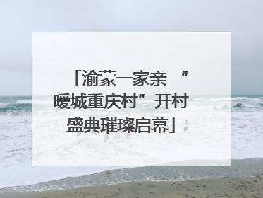 渝蒙一家亲 “暖城重庆村”开村盛典璀璨启幕
