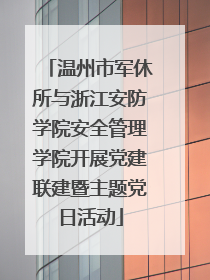 温州市军休所与浙江安防学院安全管理学院开展党建联建暨主题党日活动