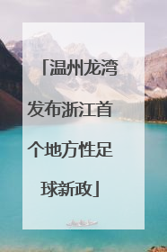 温州龙湾发布浙江首个地方性足球新政