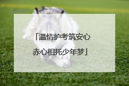 温情护考筑安心 赤心相托少年梦
