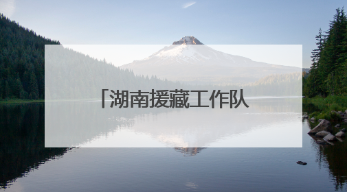 湖南援藏工作队牵线中车建起高原上首条清洁能源装配产线，本地大学生成车间检验员