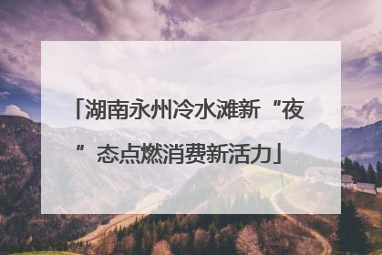 湖南永州冷水滩新“夜”态点燃消费新活力