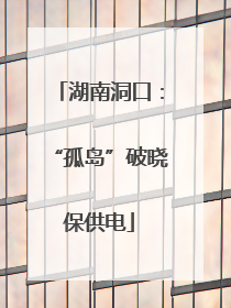 湖南洞口：“孤岛”破晓保供电