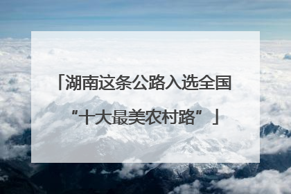 湖南这条公路入选全国“十大最美农村路”