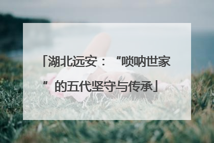 湖北远安：“唢呐世家”的五代坚守与传承