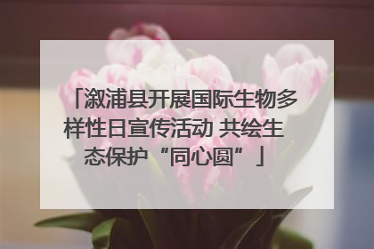 溆浦县开展国际生物多样性日宣传活动 共绘生态保护“同心圆”