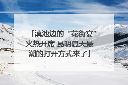 滇池边的“花街宴”火热开席 昆明夏天最潮的打开方式来了