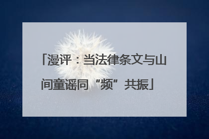 漫评：当法律条文与山间童谣同“频”共振