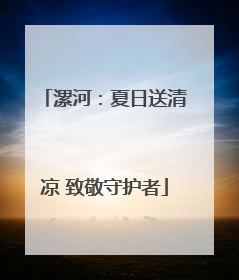 漯河：夏日送清凉 致敬守护者