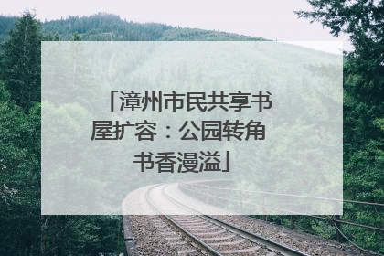 漳州市民共享书屋扩容：公园转角 书香漫溢