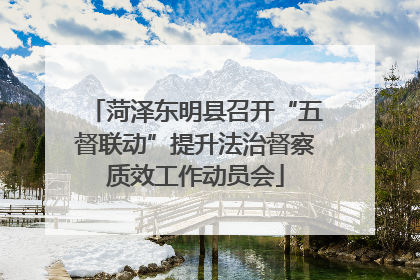 菏泽东明县召开“五督联动”提升法治督察质效工作动员会