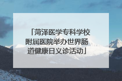 菏泽医学专科学校附属医院举办世界肠道健康日义诊活动