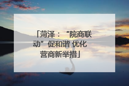 菏泽：“院商联动”促和谐 优化营商新举措