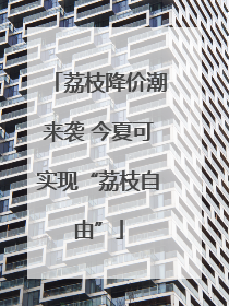 荔枝降价潮来袭 今夏可实现“荔枝自由”