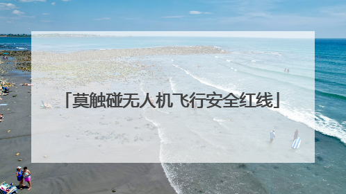 莫触碰无人机飞行安全红线