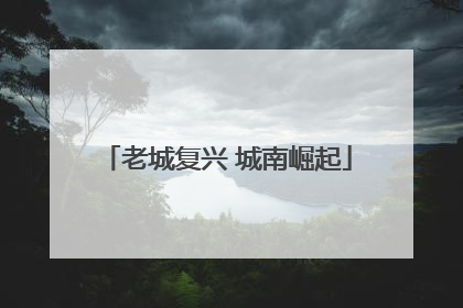 老城复兴 城南崛起