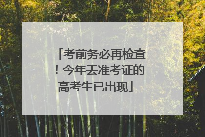 考前务必再检查！今年丢准考证的高考生已出现