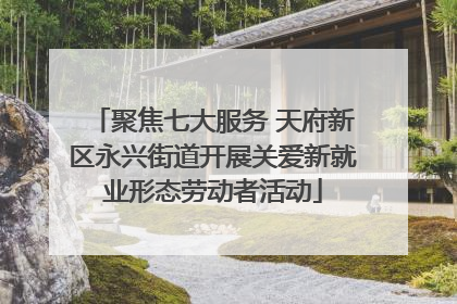 聚焦七大服务 天府新区永兴街道开展关爱新就业形态劳动者活动