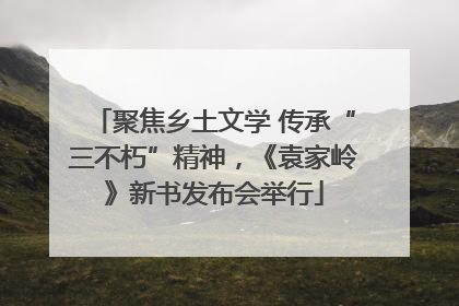 聚焦乡土文学 传承“三不朽”精神，《袁家岭》新书发布会举行