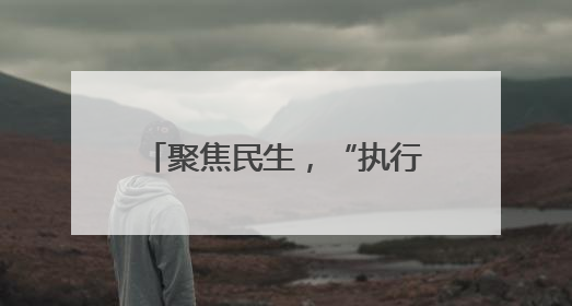 聚焦民生，“执行攻坚月”启动！