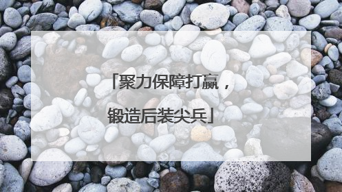 聚力保障打赢，锻造后装尖兵