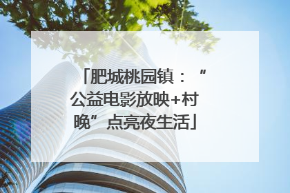 肥城桃园镇：“公益电影放映+村晚”点亮夜生活