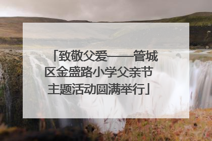 致敬父爱——管城区金盛路小学父亲节主题活动圆满举行