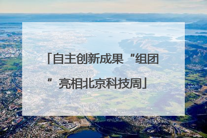 自主创新成果“组团”亮相北京科技周