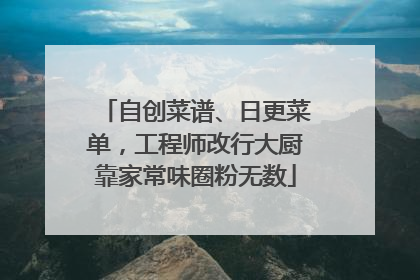 自创菜谱、日更菜单，工程师改行大厨靠家常味圈粉无数