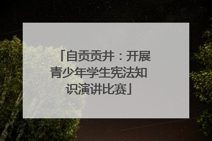 自贡贡井：开展青少年学生宪法知识演讲比赛