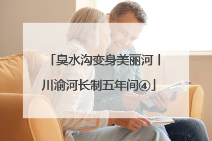 臭水沟变身美丽河丨川渝河长制五年间④