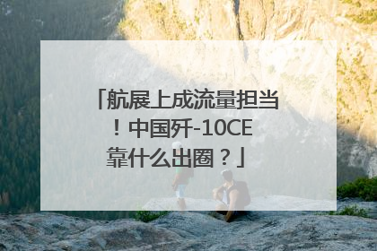 航展上成流量担当！中国歼-10CE靠什么出圈？