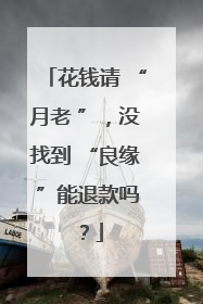 花钱请 “月老 ”，没找到 “良缘 ”能退款吗？