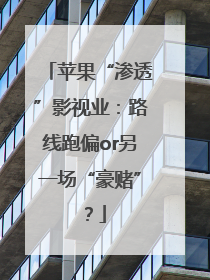 苹果“渗透”影视业：路线跑偏or另一场“豪赌”？