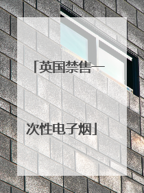英国禁售一次性电子烟