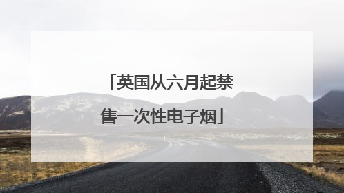 英国从六月起禁售一次性电子烟