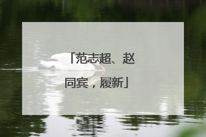 范志超、赵同宾，履新