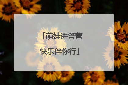 萌娃进警营 快乐伴你行