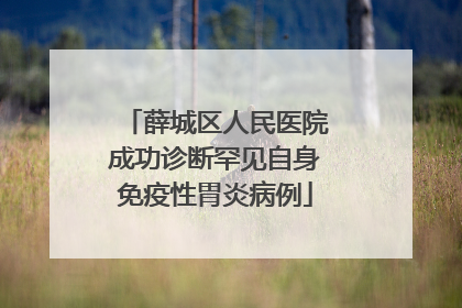 薛城区人民医院成功诊断罕见自身免疫性胃炎病例