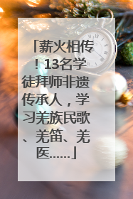 薪火相传！13名学徒拜师非遗传承人，学习羌族民歌、羌笛、羌医……